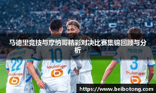 马德里竞技与摩纳哥精彩对决比赛集锦回顾与分析