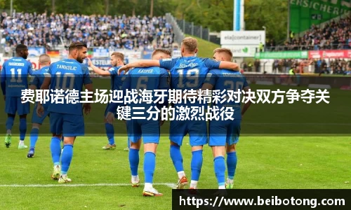 费耶诺德主场迎战海牙期待精彩对决双方争夺关键三分的激烈战役