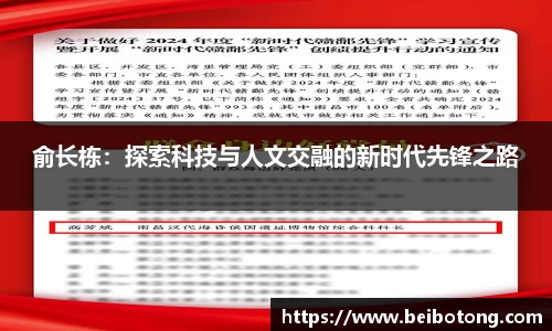 俞长栋：探索科技与人文交融的新时代先锋之路