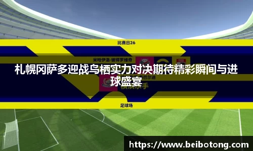 札幌冈萨多迎战鸟栖实力对决期待精彩瞬间与进球盛宴