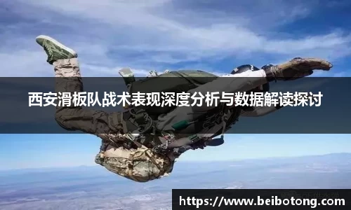 西安滑板队战术表现深度分析与数据解读探讨
