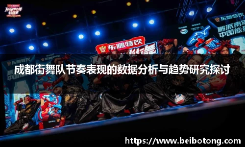 成都街舞队节奏表现的数据分析与趋势研究探讨