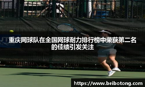 重庆网球队在全国网球耐力排行榜中荣获第二名的佳绩引发关注