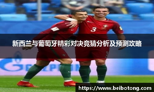 新西兰与葡萄牙精彩对决竞猜分析及预测攻略
