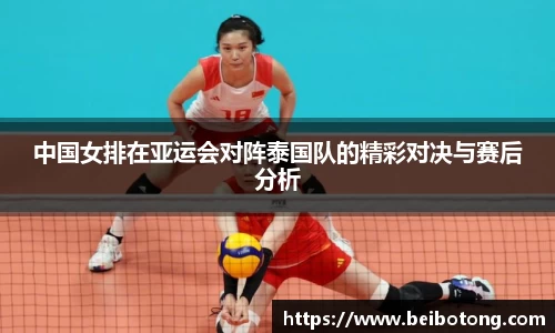 中国女排在亚运会对阵泰国队的精彩对决与赛后分析